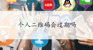 微信个人二维码会过期吗
