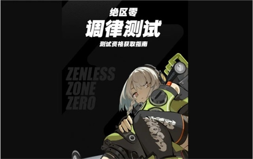 绝区零内测资格怎么获取