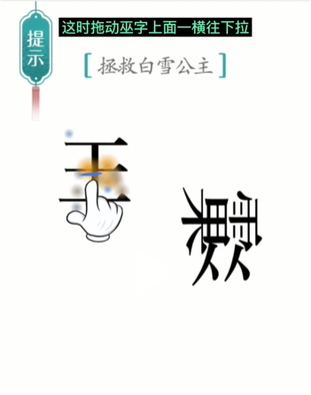 汉字魔法白雪公主通关攻略