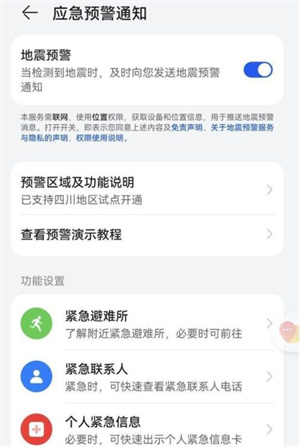 华为手机地震预警怎么开启