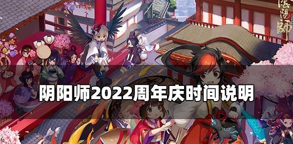 阴阳师周年庆是几号