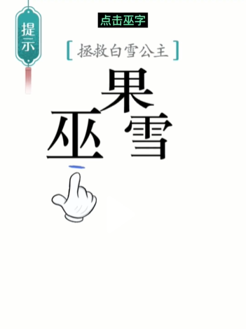 汉字魔法白雪公主