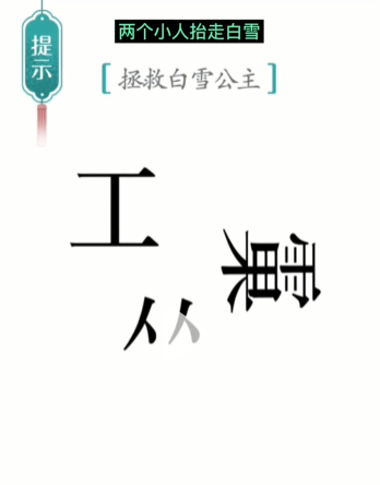 汉字魔法白雪公主1