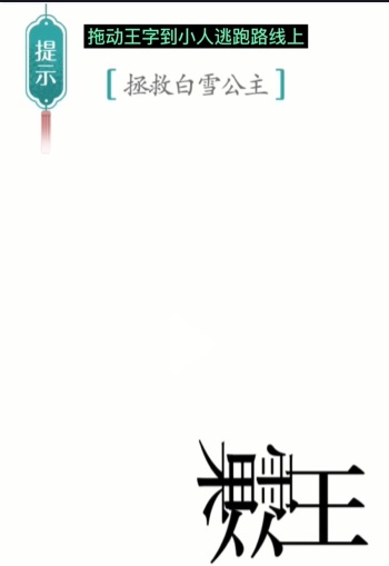 汉字魔法白雪公主攻略