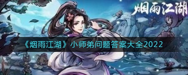 烟雨江湖小师弟问题答案大全