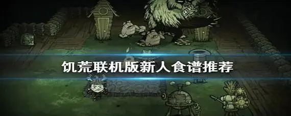 饥荒联机版食谱
