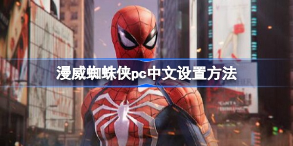 漫威蜘蛛侠重制版怎么调中文