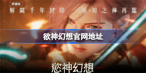 欲神幻想rise of eros官网