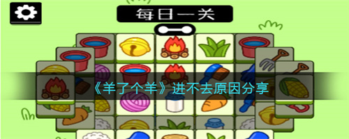 羊了个羊为什么进不去