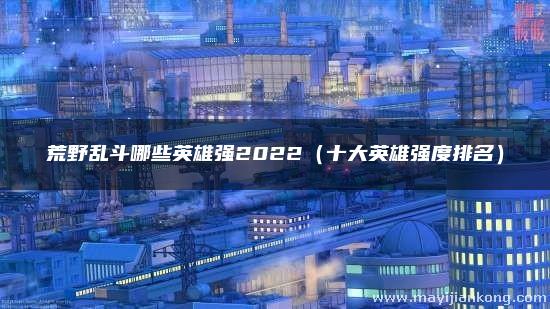 荒野乱斗英雄强度排名