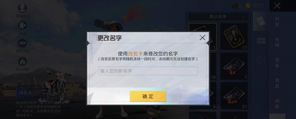 和平精英怎么改名字方法