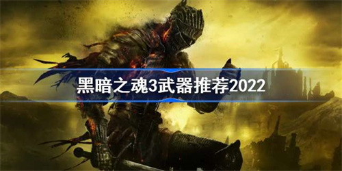 黑暗之魂3武器推荐2022