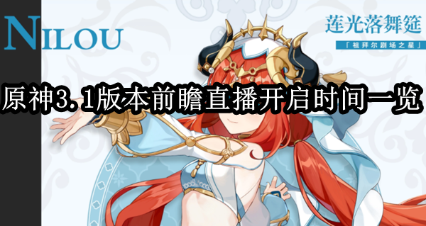 原神3.1版本前瞻直播时间