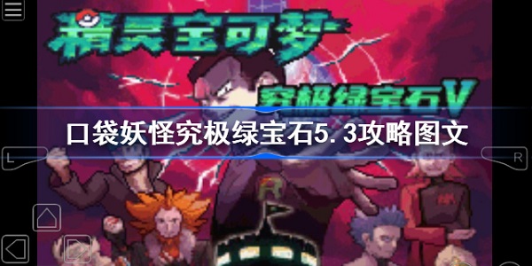 口袋妖怪究极绿宝石5.3攻略