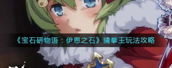 宝石研物语伊恩之石猜拳王攻略