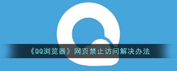 qq浏览器网页禁止访问怎么解决