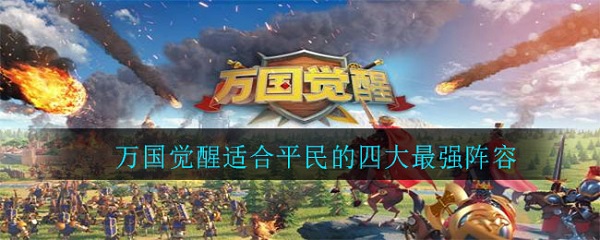 万国觉醒平民的四大最强阵容