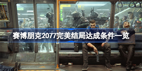 赛博朋克2077完美结局条件是哪个