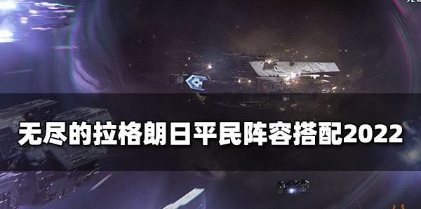 无尽的拉格朗日平民最强队伍