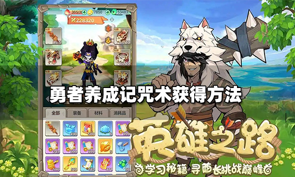 勇者养成记咒术哪里学