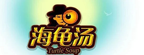 海龟汤是什么意思