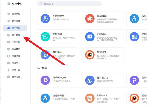 金山文档怎么转换成word文档1