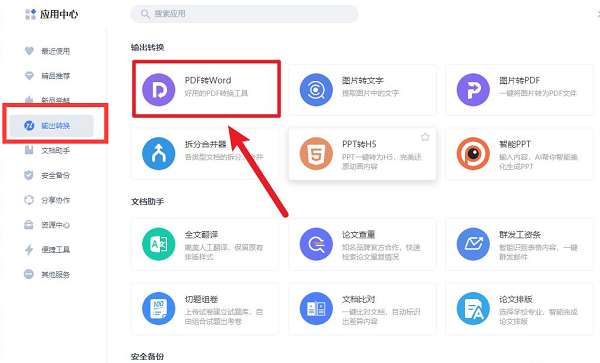 金山文档如何转换成word文档