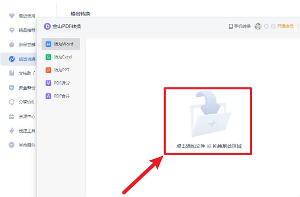 金山文档如何转换成word文档1