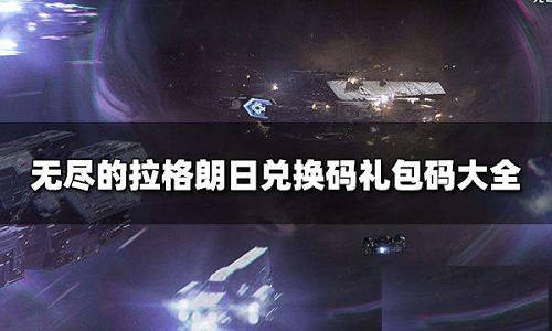 无尽的拉格朗日礼包码