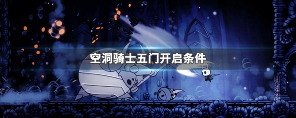 空洞骑士五门怎么开启