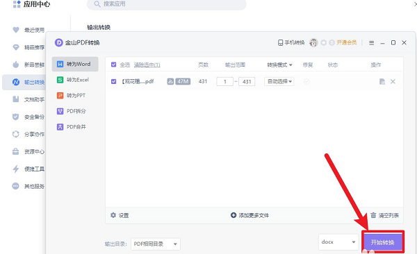 金山文档转换成word文档方式