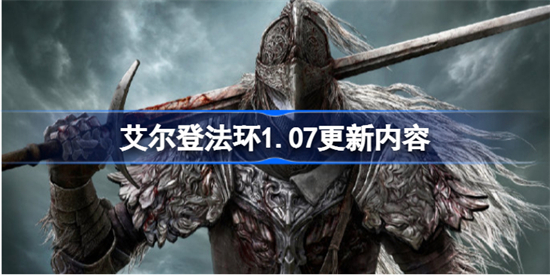 艾尔登法环1.07更新内容