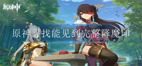 原神寻找能见到完整降魔印的地方在哪里