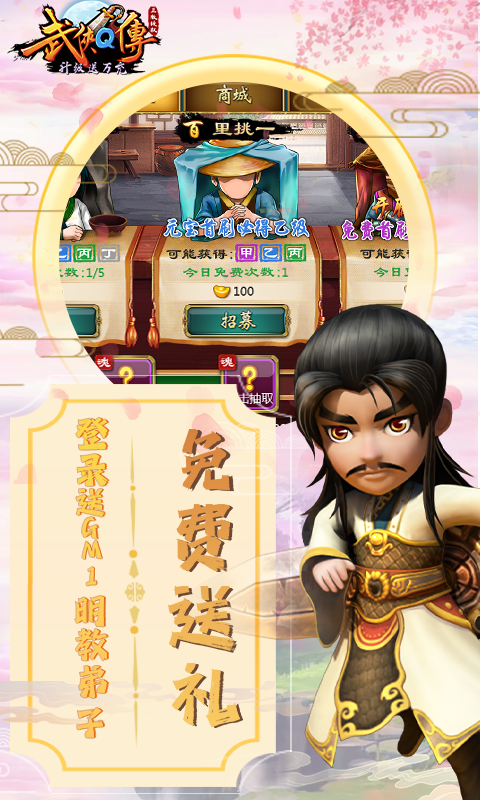 武侠Q传升级送万充