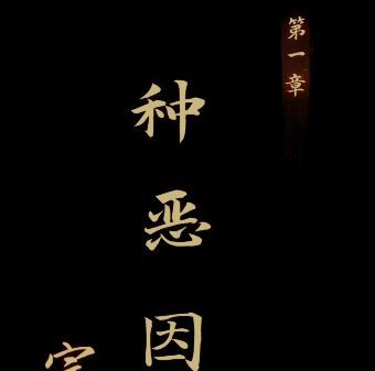 引魂铃游戏第一章攻略大全