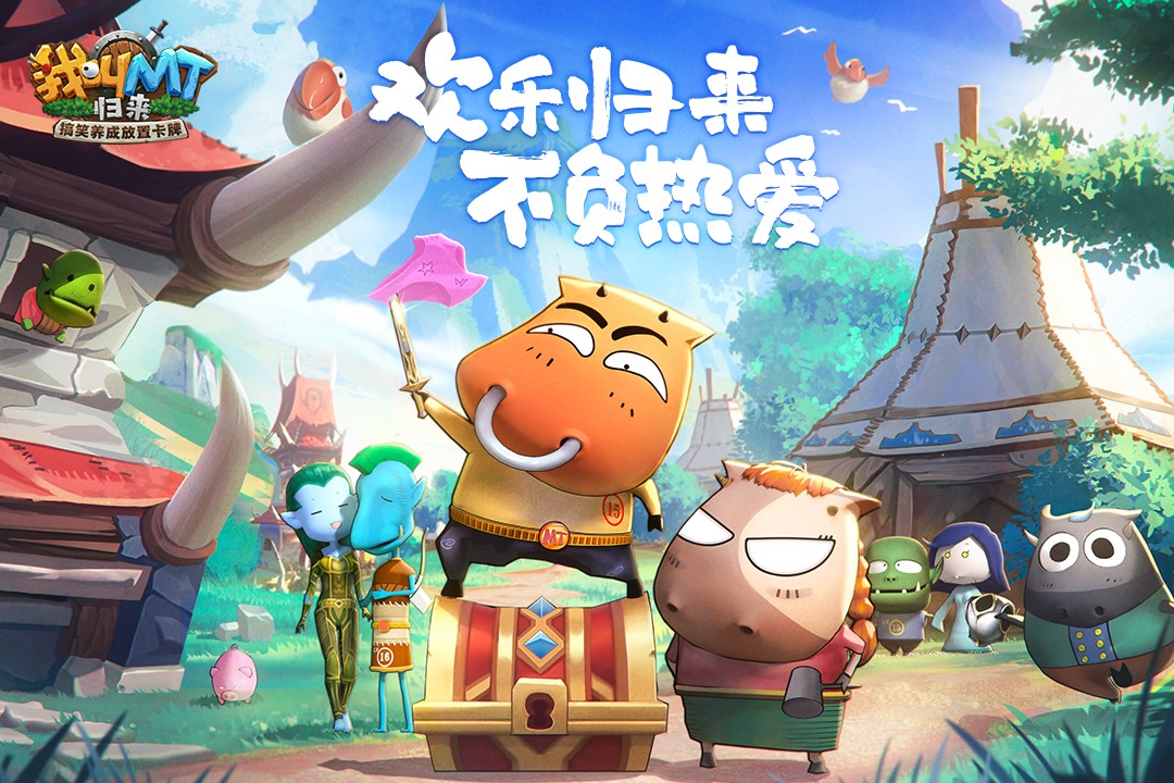 我叫mt归来最新版本