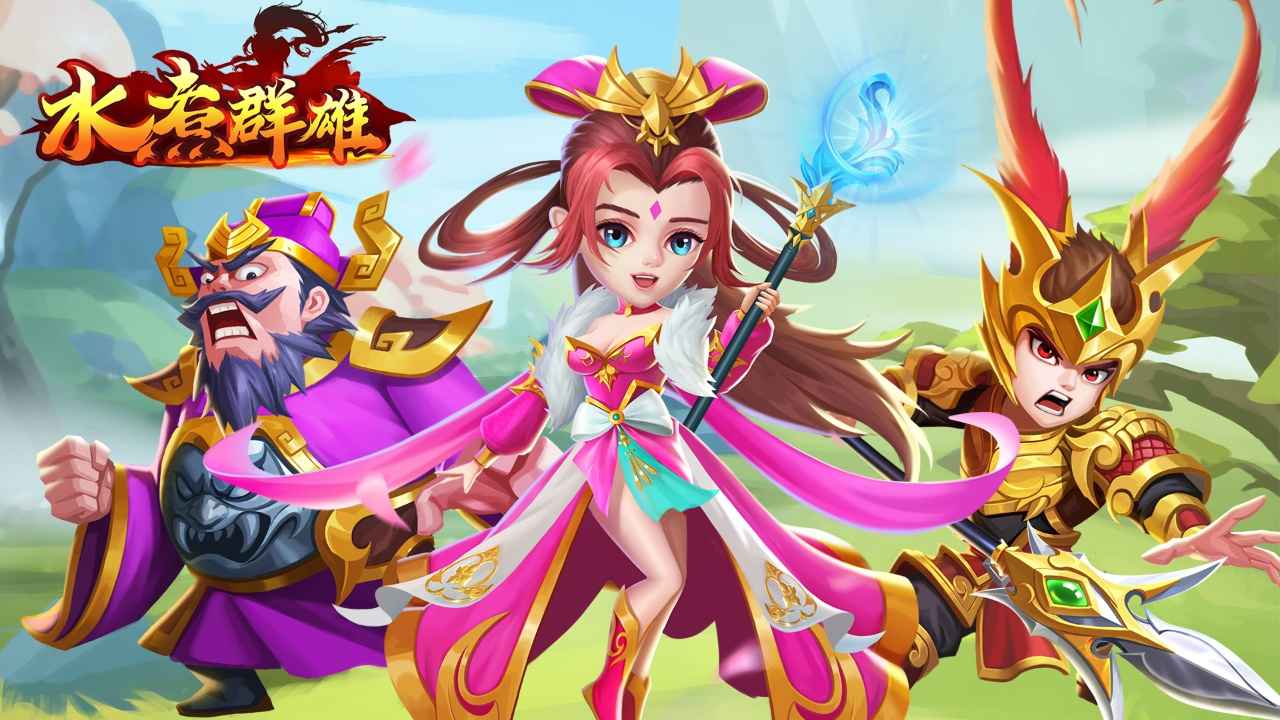 水煮群雄手游官方版