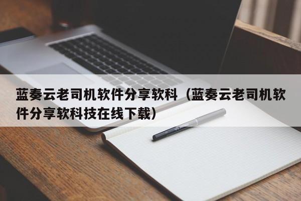 蓝奏云老司机软件分享软科(蓝奏云老司机软件分享软科技在线下载)