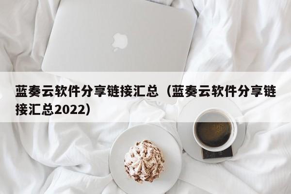 蓝奏云软件分享链接汇总(蓝奏云软件分享链接汇总2022)