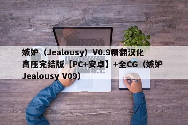 嫉妒(Jealousy)V0.9精翻汉化高压完结版【PC+安卓】+全CG(嫉妒 Jealousy V09)