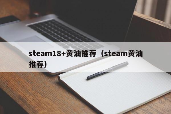 steam18+黄油推荐(steam黄油推荐)