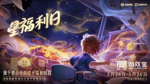 在前天的推文里提到了星福利日在规定时间内完成任务有机会领取什么天降福星皮肤