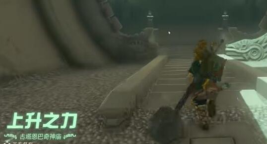 塞尔达王国之泪古塔恩巴奇神庙过关技巧 塞尔达王国之泪古塔恩巴奇神庙过关技巧