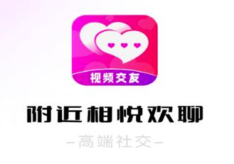 附近相悦欢聊app