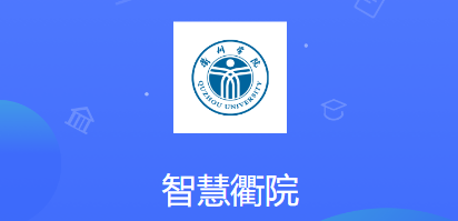 智慧衢院app