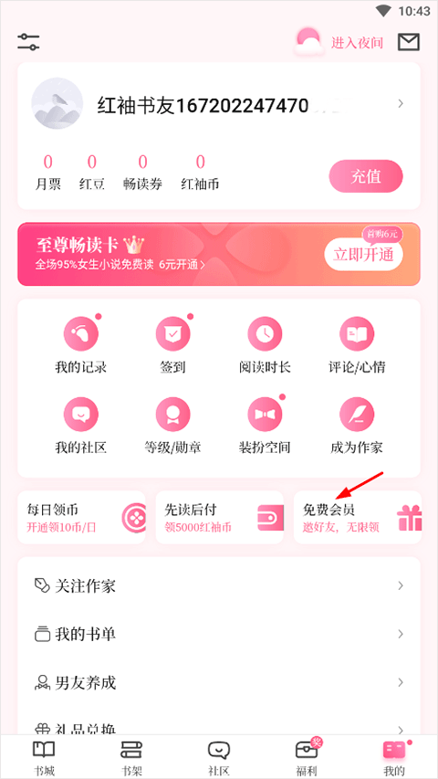 红袖添香小说网app