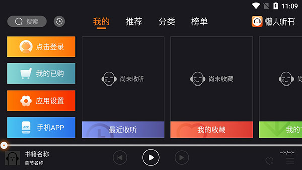 懒人听书车载版app