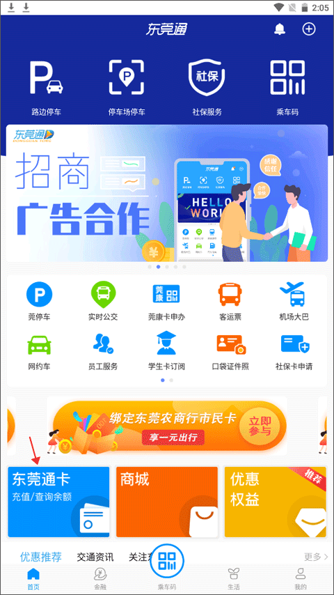 东莞通app