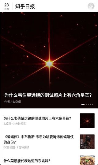 知乎日报最新版app