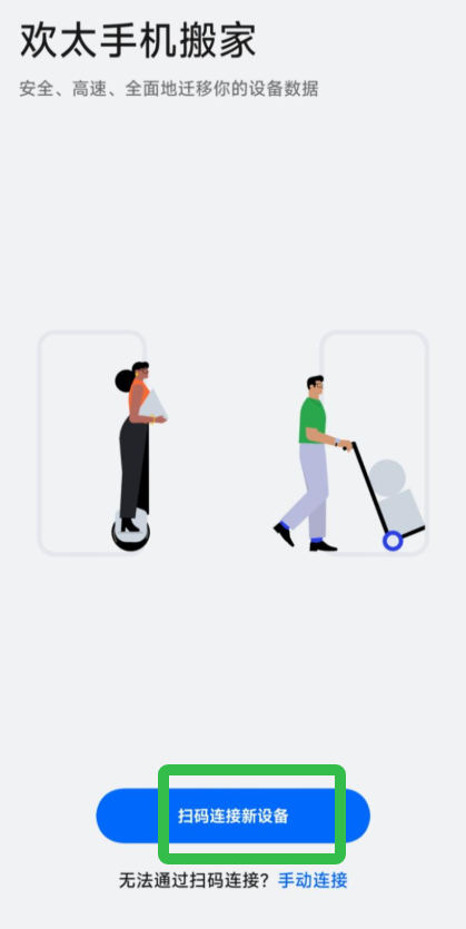 欢太手机搬家app